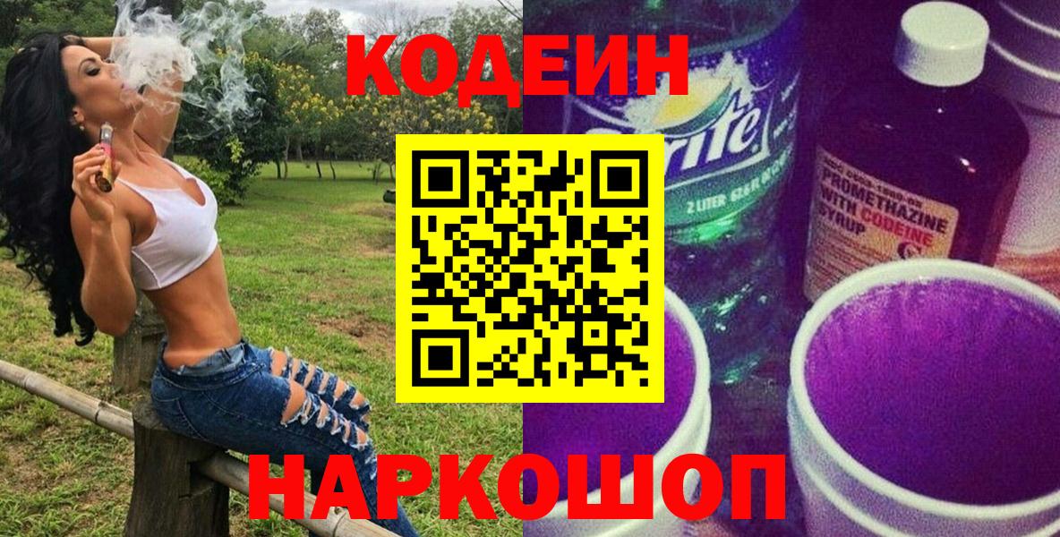 Нижнекамск  Кодеин напиток Lean (лин)  Кодеин Purple Drank  Вход с VPN 